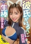 彼氏がいるのにおじさんの生棒欲しがる女子大生 すみれ（22） 倉本すみれ