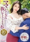 ママにたくさん抜いてもらえる6シチュエーション 平松杏梨 平松杏梨