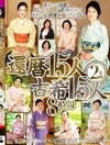 還暦15人 古希15人 8時間