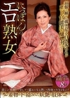 にっぽんのエロ熟女 宮坂由岐 大河内奈美 黒沢礼子 大川直子 立川由美子 野宮凛子 杜山ゆりか 横尾しのぶ