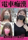 電車痴● 集団鬼畜たちの痴●7