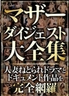マザーダイジェスト大全集