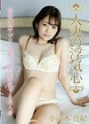 人妻の浮気心 小清水真紀 小清水真紀