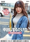 中出しするだけの簡単なお仕事 強め性格のコールセンター営業OL美女は生チンには敵わない めいみ27歳 水野めいみ 水野めいみ