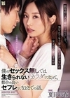 数年前に夫と離婚（子有り）して、男なんてもう要らないと言っていた女上司の夏目さんが僕のセックス無しでは生きられないカラダになって、都合の良いセフレになるまでの話。 夏目彩春 夏目彩春