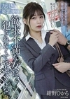 万引き冤罪凌● 欲求不満な女は、犯●れたくてやってくる。 紺野ひかる 紺野ひかる