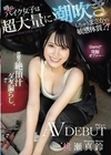 kawaii*発掘オファー 噂のバイク女子は超大量に潮吹きしちゃうまさかの敏感体質？！恍惚の絶頂汁ダダ漏らしAVデビュー 桃瀬真鈴 桃瀬真鈴