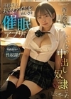 同級生の現役アイドルめいさを催●アプリでいいなり中出し奴●にしてやった 西元めいさ 西元めいさ