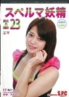 スペルマ妖精 23 美女の精飲 エマ