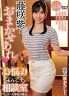 藤咲紫におまかせあれ お悩みなんでも相談室「チェリー大学生の場合」