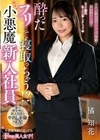 酔ったフリして寝取っちゃう！？小悪魔新入社員 橘知花 橘知花
