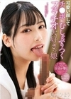 可愛い顔してチ●ポにむしゃぶりつくフェラチオ大好きっ娘 逢月ひまり 逢月ひまり