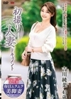 初撮り人妻ドキュメント 吉川純菜 吉川純菜
