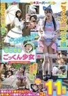 「不憫かわいいJ系と朝までデート◆」どこでもごっくん少女 BEST SELECTION 11時間