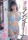 素人ランジェリーナ 下着モニターに応募してきた押しに弱すぎ女子大生に高級ランジェリー着させて生ハメ中出し個撮記録動画 みく 堀北実来