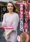 バリキャリ系OL中出しアリ通いセフレ せいら 小野せいら 小野せいら