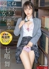 ねっちょりセックスに溺れる文系女子。粘着性高湿度サイレントセックス 七嶋舞 七嶋舞