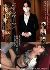 ホテルウーマン集団わいせつ4～鬼畜行為で壊された女性客室係～ 新村あかり 大浦真奈美 都月るいさ 戸川なみ