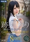 跡美しゅり 神スーパースター伝説 Complete Memorial BEST8時間 跡美しゅり