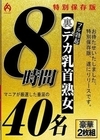 裏フル勃起デカ乳首熟女 マニアが厳選した垂涎の40名8時間特別保存版