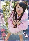 完ナマSTYLE@J系シンママ候補生10 カワイイ重視でお転婆のアイドルは「臭いけど好きなのです！」とオジ汁注入を許し中出し！ぐみ 虹色ぐみ 虹色ぐみ