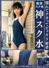 希咲那菜 濡れてテカってピッタリ密着 神スク水 可愛い女子のスクール水着姿をじっとりと堪能！着替え盗撮から始まり貧乳から巨乳にパイパン、ハミ毛、ジョリワキ等のフェチ接写やローションソーププレイやスク水ぶっかけ等を完全着衣で楽しむAV 希咲那奈 希咲那奈
