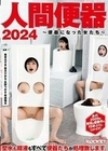 人間便器2024～便器になった女たち～ 若宮はずき 皆月ひかる 永野つかさ 有栖舞衣