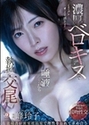 濃厚ベロキスで唾液だらっだら執拗交尾 有能秘書が密室社長室で理性を忘れて求め合う 峰玲子 峰玲子