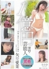 1億円契約の芸能人 デビュー作の密着ドキュメンタリー 矢埜愛茉 矢埜愛茉