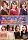 ホットエンターテイメント2023年 絶対ヌケる！！熟女BEST 300分10名