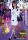 一度だけなら許されたい！不貞行為を自ら望んで応募してきた 美人ヤリ妻のイケない完堕ち性交 友田彩也香 友田彩也香