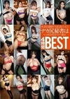 社員を誘惑する乳首ビンビンデカ尻秘書はやっぱり淫乱なドスケベ痴女BEST4時間 小早川怜子 枢木みかん 水野朝陽 今井ゆあ 若宮はずき 姫咲はな 桐山結羽 瀬崎彩音 横山夏希 森ほたる 若宮穂乃 滝川穂乃果 篠崎かんな 藤白桃羽 羽生アリサ ERINA