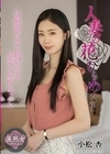 人妻の花びらめくり 小松杏 小松杏