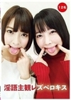淫語主観レズベロキス 羽生アリサ 阿部乃みく 日高結愛 香山亜衣 水嶋アリス 浅美結花 瀬戸すみれ 星あめり 宮沢ゆかり 夢乃美咲