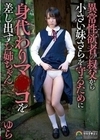 異常性欲者の叔父から小さい妹さらを守るために身代わりマ〇コを差し出すお姉ちゃん ゆら 日向ゆら 日向ゆら