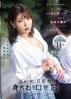 この女、旦那の身代わり口便器 借金旦那の居場所を頑なに教えない堅物美人妻の口に 無理やり媚薬チ●ポねじ込み鬼畜イラマレ×プ 新村あかり 新村あかり