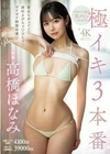 極イキ3本番 腰反りギュイン！潮吹きびちゃ！びちゃ！ガクガク脚膝痙攣！絶頂Special 高橋ほなみ 高橋ほなみ