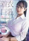 着衣巨乳 大人しそうなくせにおっぱい強調パツパツ服で無自覚誘惑してくる 超ド級Hカップ新卒女子に我慢出来ずめちゃくちゃ中出ししまくった。 中山ふみか 中山ふみか