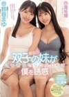彼女の双子の妹がこっそりセックスOKで僕を誘惑 鈴音まゆ 鈴音まゆ 滝冬ひかり