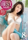 松岡すず KANBi専属 Premium Best 8時間 vol.02 松岡すず