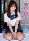 オジサン専用中出し制服アルバイト 酒井莉乃 酒井莉乃