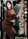 爆乳痴●電車 粘着ストーカーに狙われたニットワンピ妻 相河沙季 相河沙季
