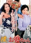 僕のお婆ちゃん（OBD-078） 倉本えり 東遥香