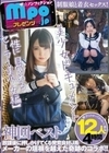 mpo.jpプレゼンツ ザ☆ノンフィクション 美少女ドキュメント 神回ベスト 【性に目覚めるセーラー美少女編】12人4時間
