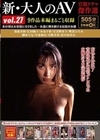 新・大人のAV 官能ドラマ傑作選vol.27 9作品本編まるごと収録 星野杏里 安曇野まり 奥菜ひろみ 菊池美和 榊ありな 水島千彰 松川あゆみ 中森加奈 広田陽子