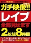 ガチ映像！！レ●プ全部見せます2枚組8時間