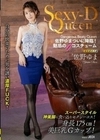 Sexy-D Queen 佐野ゆま 佐野ゆま
