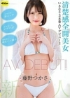 清楚感全開美女 新人 藤野つかさ いきなり3本番AVデビュー 藤野つかさ