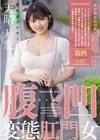腹凹変態肛門女 天性のアナラー 天晴乃愛 天晴乃愛