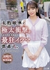 未熟喉奥に極太衝撃。生まれて初めての最狂イラマ貫通式。普通大学生ちはるちゃん 乃木ちはる 乃木ちはる